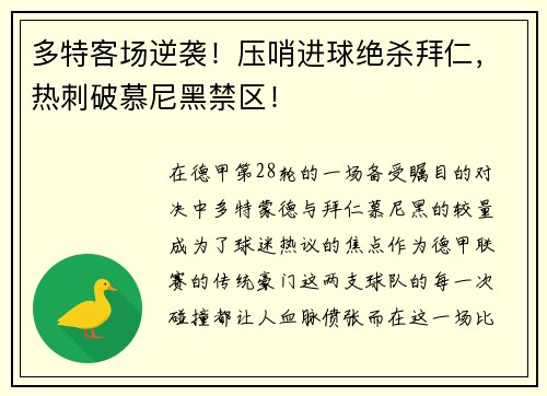 多特客场逆袭！压哨进球绝杀拜仁，热刺破慕尼黑禁区！
