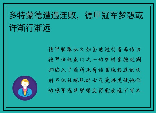 多特蒙德遭遇连败，德甲冠军梦想或许渐行渐远