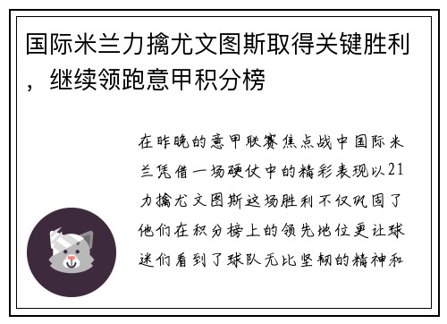 国际米兰力擒尤文图斯取得关键胜利，继续领跑意甲积分榜