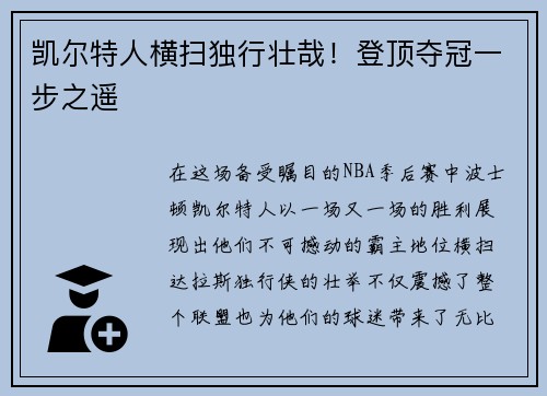 凯尔特人横扫独行壮哉！登顶夺冠一步之遥