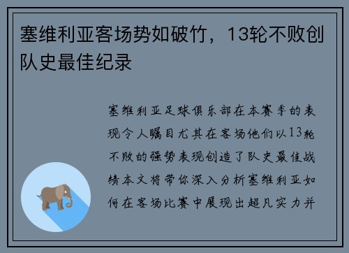 塞维利亚客场势如破竹，13轮不败创队史最佳纪录