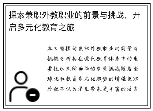 探索兼职外教职业的前景与挑战，开启多元化教育之旅