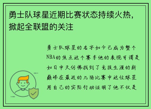 勇士队球星近期比赛状态持续火热，掀起全联盟的关注