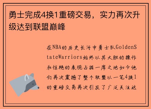 勇士完成4换1重磅交易，实力再次升级达到联盟巅峰