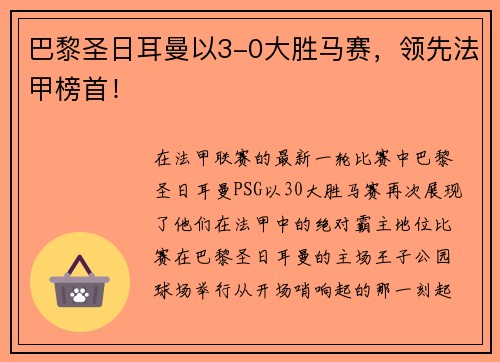 巴黎圣日耳曼以3-0大胜马赛，领先法甲榜首！