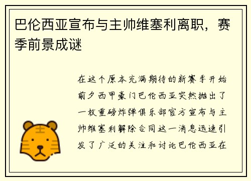 巴伦西亚宣布与主帅维塞利离职，赛季前景成谜