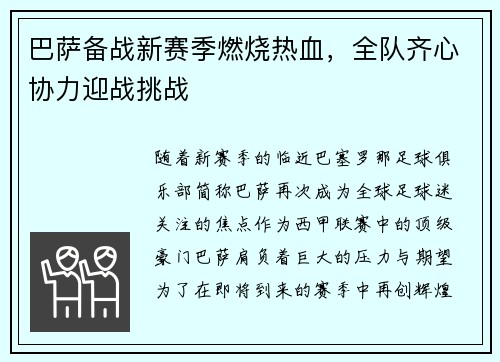 巴萨备战新赛季燃烧热血，全队齐心协力迎战挑战