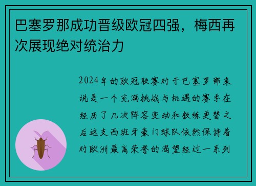 巴塞罗那成功晋级欧冠四强，梅西再次展现绝对统治力