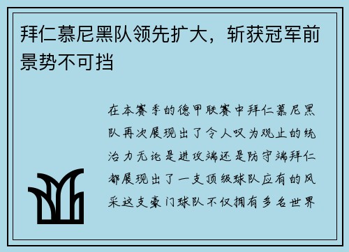 拜仁慕尼黑队领先扩大，斩获冠军前景势不可挡