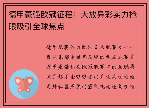 德甲豪强欧冠征程：大放异彩实力抢眼吸引全球焦点