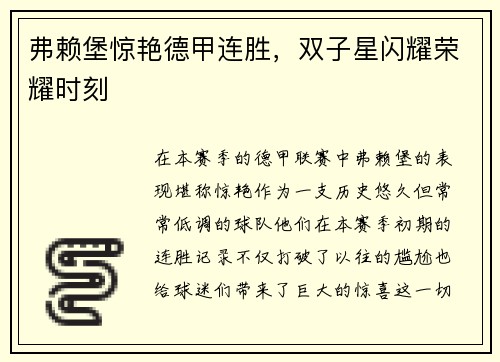 弗赖堡惊艳德甲连胜，双子星闪耀荣耀时刻