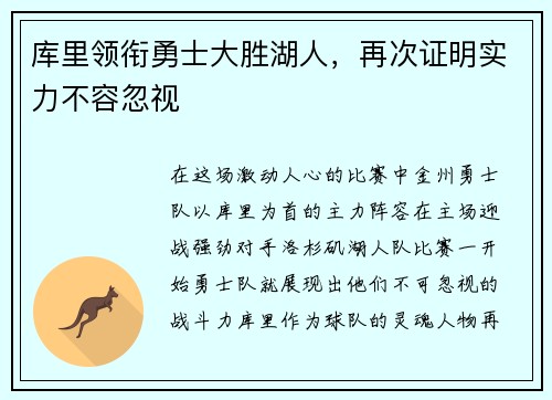 库里领衔勇士大胜湖人，再次证明实力不容忽视