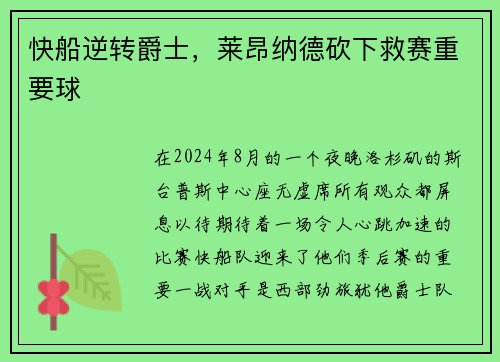 快船逆转爵士，莱昂纳德砍下救赛重要球