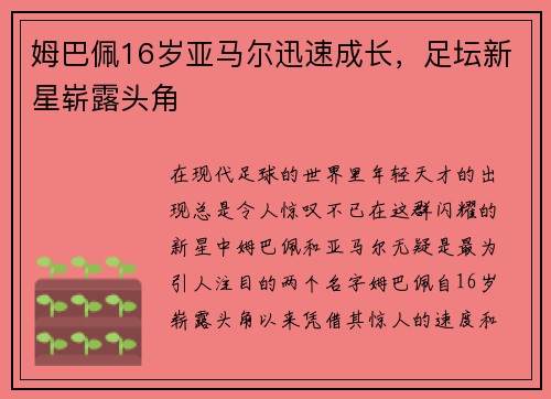 姆巴佩16岁亚马尔迅速成长，足坛新星崭露头角