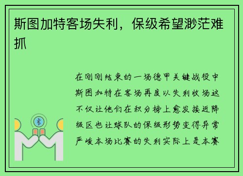 斯图加特客场失利，保级希望渺茫难抓