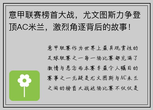 意甲联赛榜首大战，尤文图斯力争登顶AC米兰，激烈角逐背后的故事！