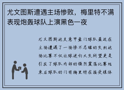 尤文图斯遭遇主场惨败，梅里特不满表现炮轰球队上演黑色一夜