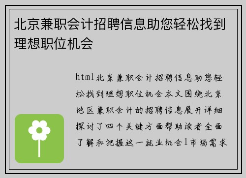 北京兼职会计招聘信息助您轻松找到理想职位机会