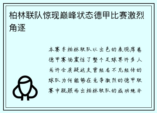 柏林联队惊现巅峰状态德甲比赛激烈角逐