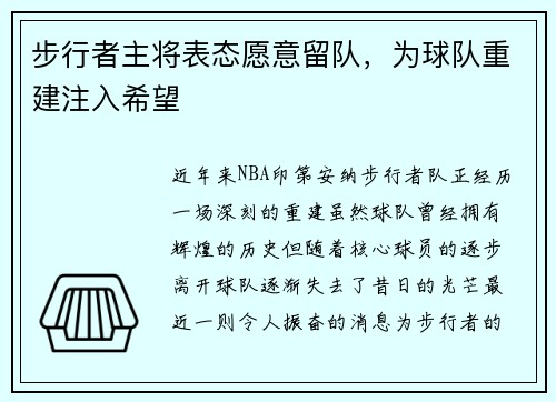 步行者主将表态愿意留队，为球队重建注入希望