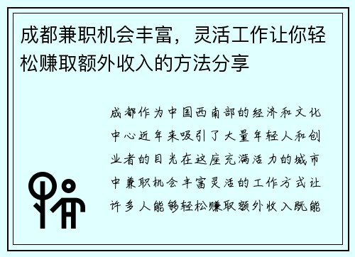 成都兼职机会丰富，灵活工作让你轻松赚取额外收入的方法分享