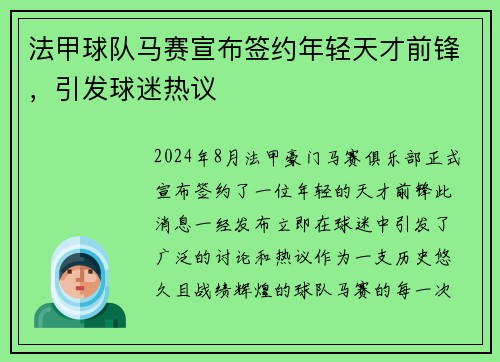 法甲球队马赛宣布签约年轻天才前锋，引发球迷热议