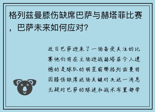 格列兹曼膝伤缺席巴萨与赫塔菲比赛，巴萨未来如何应对？
