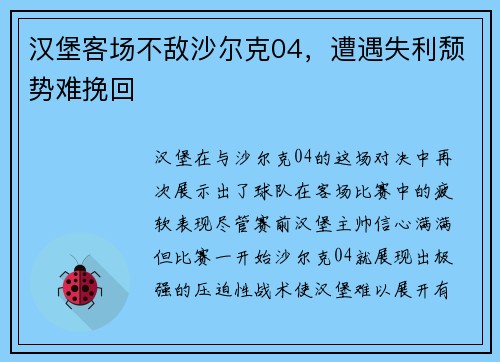 汉堡客场不敌沙尔克04，遭遇失利颓势难挽回