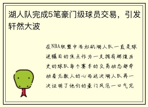 湖人队完成5笔豪门级球员交易，引发轩然大波