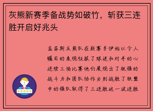 灰熊新赛季备战势如破竹，斩获三连胜开启好兆头