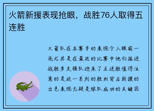 火箭新援表现抢眼，战胜76人取得五连胜