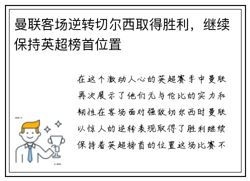 曼联客场逆转切尔西取得胜利，继续保持英超榜首位置