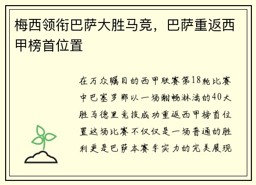 梅西领衔巴萨大胜马竞，巴萨重返西甲榜首位置