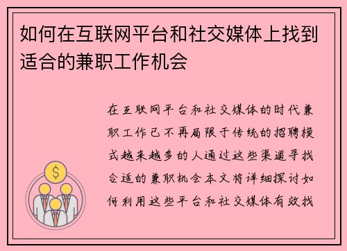 如何在互联网平台和社交媒体上找到适合的兼职工作机会