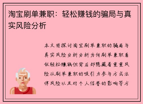 淘宝刷单兼职：轻松赚钱的骗局与真实风险分析