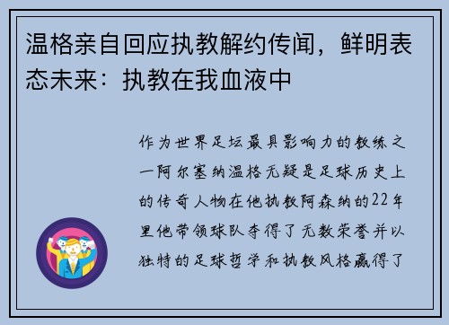 温格亲自回应执教解约传闻，鲜明表态未来：执教在我血液中