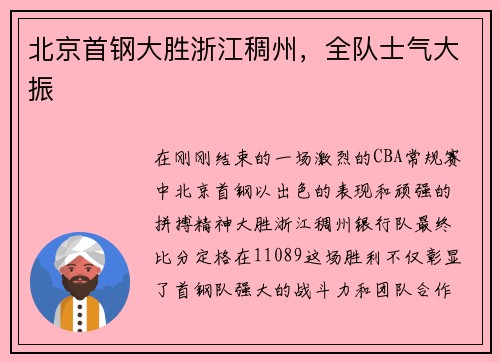 北京首钢大胜浙江稠州，全队士气大振