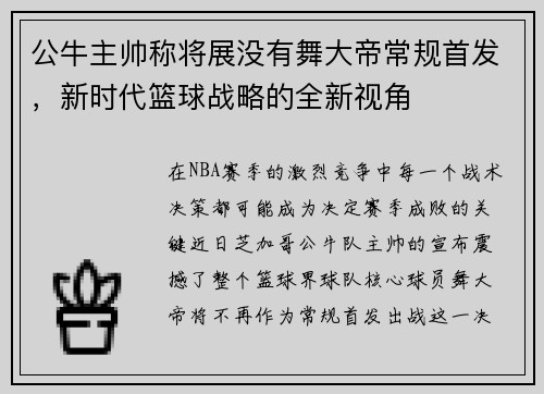 公牛主帅称将展没有舞大帝常规首发，新时代篮球战略的全新视角