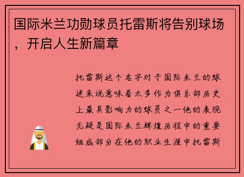 国际米兰功勋球员托雷斯将告别球场，开启人生新篇章