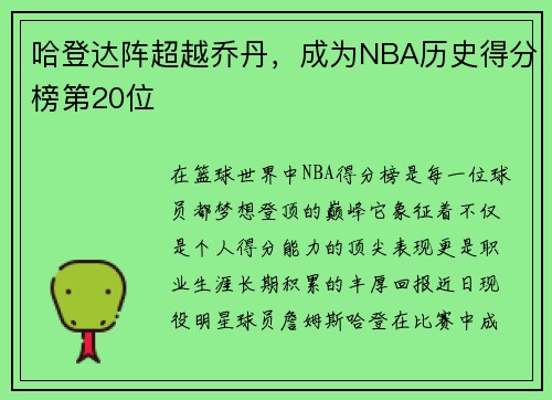 哈登达阵超越乔丹，成为NBA历史得分榜第20位