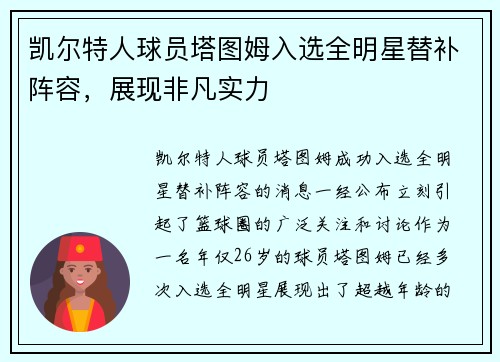 凯尔特人球员塔图姆入选全明星替补阵容，展现非凡实力