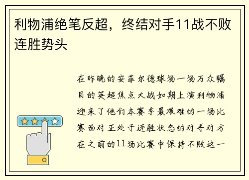 利物浦绝笔反超，终结对手11战不败连胜势头