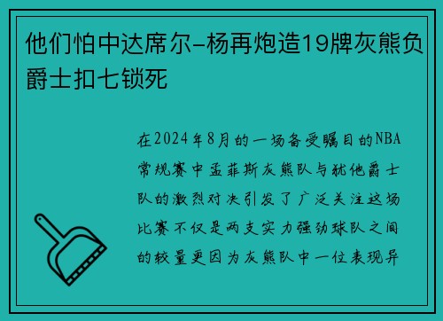 他们怕中达席尔-杨再炮造19牌灰熊负爵士扣七锁死