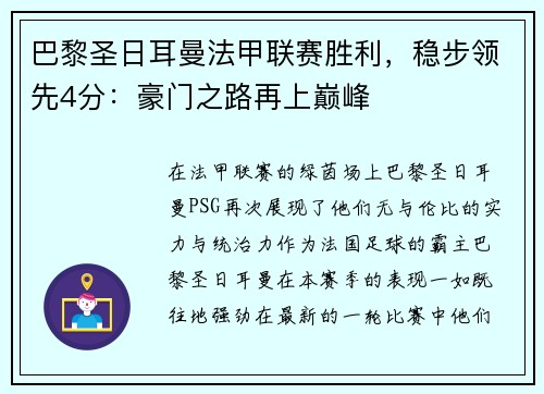 巴黎圣日耳曼法甲联赛胜利，稳步领先4分：豪门之路再上巅峰