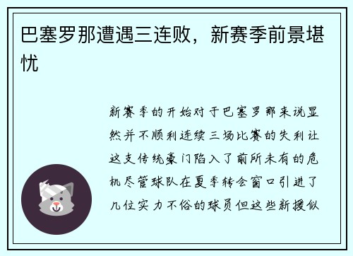 巴塞罗那遭遇三连败，新赛季前景堪忧