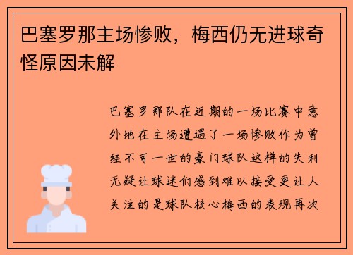 巴塞罗那主场惨败，梅西仍无进球奇怪原因未解