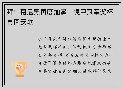 拜仁慕尼黑再度加冕，德甲冠军奖杯再回安联