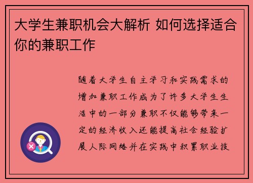 大学生兼职机会大解析 如何选择适合你的兼职工作