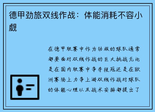 德甲劲旅双线作战：体能消耗不容小觑