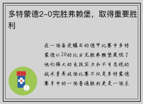 多特蒙德2-0完胜弗赖堡，取得重要胜利